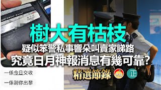 20211223K 樹大有枯枝！疑似笨警私事響朵叫賣家睇路 究竟日月神報消息有幾可靠？｜芒向快報