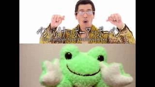 かえるのピクルス PPAP ピコ太郎とピク太郎