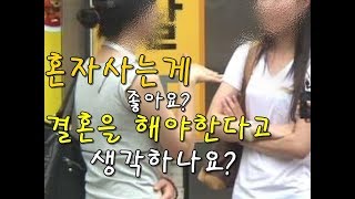 결혼해야하나 안해야하나 혼자살아도되나 여자편 [인터뷰]