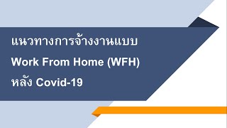 แนวทางการจ้างงานแบบ Work From Home (WFH) หลัง Covid-19