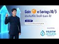 วางแผนออมมั่นใจพร้อมรับเงินคืน แถมได้ลดหย่อนภาษี gain1st e savings 10 5