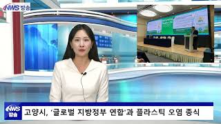 고양시, ‘글로벌 지방정부 연합'과 플라스틱 오염 종식에 앞장선다