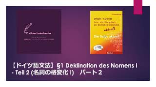 【ドイツ語文法】§1 Deklination des Nomens I - Teil 2 (名詞の格変化 I)　パート２