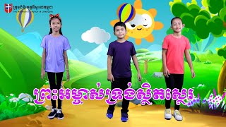 ព្រះអម្ចាស់ទ្រង់ស្ថិតស្ថេរ - Everlasting God