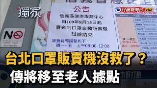 台北口罩販賣機沒救了？傳將移至老人據點－民視新聞