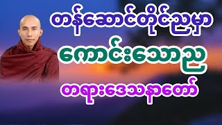 ကောင်းသောည (သစ္စာရွှေစည်ဆရာတော်) @DhammaSharingCenter