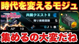 【実況UCエンゲージ】時代が変わる！？新共闘Ⅱで落ちる命中モジュールとは？「集めるの大変そうだね」