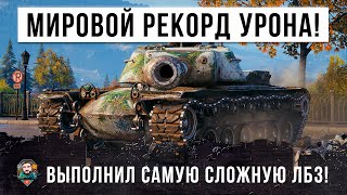 ШОК! МИРОВОЙ РЕКОРД ПО УРОНУ ПРИ ВЫПОЛНЕНИИ САМОЙ СЛОЖНО ЛБЗ НА ОБ.260 В WORLD OF TANKS!