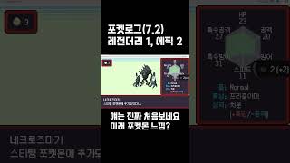 포켓로그 레전더리1, 에픽2 (7.2)