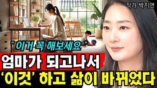 엄마되고 '이것'했더니 삶이 놀랍도록 바뀌었습니다 I 박지연 1부