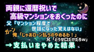 【スカッとする話】両親に還暦祝いで高級マンションを送ったのに、兄だけ溺愛する父「マンション程度で中卒に世話になった覚えはない」俺「じゃあローン払うのやめるわ！」兄「どうせ口だけだろw」→結果