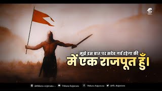 मुझे इस बात पर सदैव गर्व रहेगा की में एक राजपूत हूँ | Rajput = Kshatriya | Thikana Rajputana