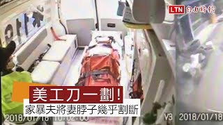 家暴夫美工刀一劃...妻脖子幾乎割斷 死者妹也險遭砍