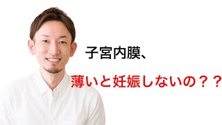 子宮内膜が薄いと妊娠しないのか