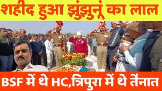 शहीद की बेटी बोली मैं भी... झुंझुनू का लाल हुआ शहीद ! कुलोद खुर्द #BSF #martyred #jhunjhununews