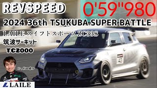 【LAILE スイフトスポーツ ZC33S】 2024筑波スーパーバトル 0'59\