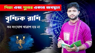 বৃশ্চিক রাশি (Scorpio) । পিতা ও পুত্রের সংযোগের রাশিফল । Scorpio Sign ।