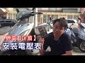 【艾邁修】【機車DIY篇】安裝KOSO電壓表