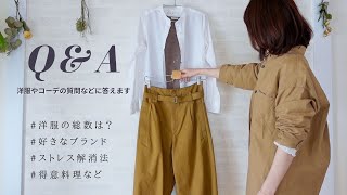 【質問コーナー】Q\u0026Aに答えます！好きな洋服のブランドは？持っている服の総数は？ストレス解消法は？