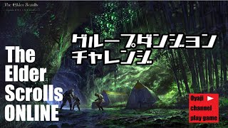 【ESO】#1  ムーさんとコラボでダンジョンチャレンジ！