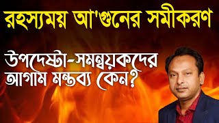 উপদেষ্টা-সমন্বয়কদের আগাম মন্তব‍্যে রহস‍্য বাড়ছে আ'গুন নিয়ে | Monjurul Alam Panna | Manchitro