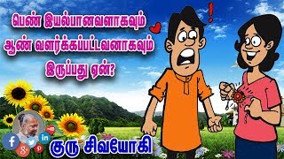 பெண் இயல்பானவளாகவும் ஆண் வளர்க்கப்பட்டவனாகவும் இருப்பது ஏன்?Why female natural the male cultivated?