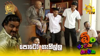 පොටෝ ගැහිල්ල | Oon Ataka Nataka - EPISODE 20 - Part 01