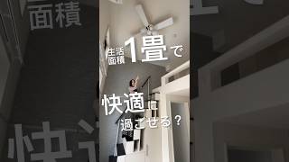 【満室御礼！】【激狭物件】生活面積たった1畳で生活できるのか検証します！