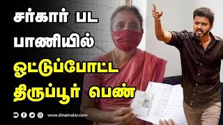 சர்கார் பட பாணியில் ஓட்டுப்போட்ட திருப்பூர் பெண்