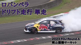 ロバンペラ ドリフト単走 2023FDJ 岡山国際サーキット