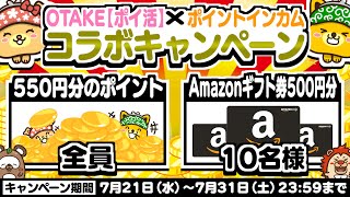 【7月31日まで】大好評につき延長！Amazonギフト券が貰える豪華コラボ企画！【ポイントインカム】