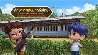 ตอนที่ 57 ศึกษาเท่าเทียมทุกถิ่นไทย - เดอะไดอารี่ บันทึกประวัติศาสตร์ชาติไทยฯ