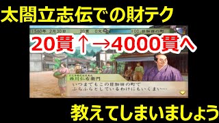 真面目な太閤立志伝5攻略。金策編