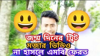 জন্মদিনের ট্রিট নিয়ে মজার ভিডিও।