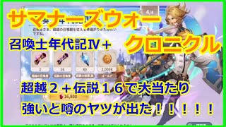 【サマナーズウォー クロニクル】召喚士年代記Ⅳ＋　超越２＋伝説１６を含むガチャで大当たり！！強いと噂のキャラを引いてしまった　【summonerswar chronicle】