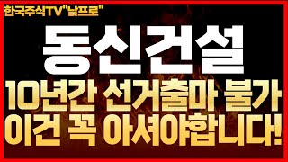 [동신건설 주가분석] 속보! 10년간 선거 출마 불가! 이건 꼭 아셔야 합니다! #동신건설 #동신건설주가전망