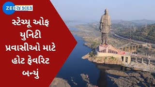 Statue Of Unity | સ્ટેચ્યૂ ઓફ યુનિટી પ્રવાસીઓ માટે હોટ ફેવરિટ | Tourists Place | Gujarati News