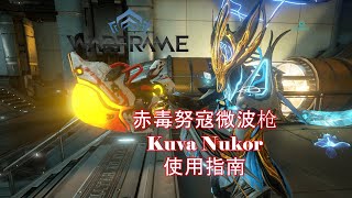 [WARFRAME/星际战甲]：毁天灭地的微波炉 - 赤毒努寇微波枪 新手向介绍指南