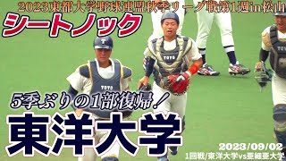 【≪試合前シートノック/愛媛開幕☆東都大学野球≫東都の名門が5季ぶりに1部復帰！鍛えられた守備を要チェック！/2023東都大学野球連盟秋季リーグ戦第1週】2023/09/02東洋大学(創部1922年)