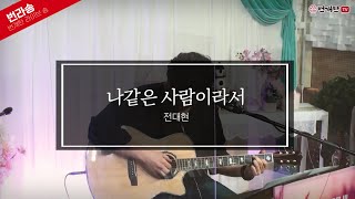 [Live Song] 나같은 사람이라서 (찬양: 전대현)