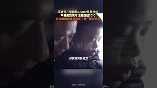 軍嫂帶兒女跨越3300公裏看爸爸，一家人在祖國最北界碑前留下第一張全家福#生活 #家庭 #shorts