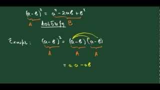 Απόδειξη ταυτότητας (α-β)^2=α^2-2αβ+β^2 - Παράδειγμα 2