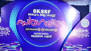 LIVE - SKSSF മലപ്പുറം വെസ്റ്റ് ജില്ലാ സർഗലയം STAGE 2 | 30 / 11/2024