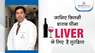 जानिए कितनी शराब पीना Liver के लिए है सुरक्षित | Dr. Ajitabh Srivastava | Aakash Healthcare