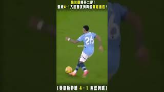 哈兰德梅开二度！曼城4-1大胜西汉姆再迎英超连胜！ #sports