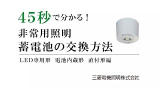 45秒でわかる！非常用照明 蓄電池の交換方法［専用形 直付形編］【三菱LED照明】