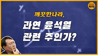 과연 윤석열 관련주인가?