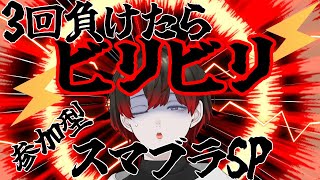 【#スマブラsp 】負けたらビリビリを食らう【参加型】