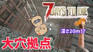 【7 Days to Die】今度は大穴拠点で迎え撃つ　死んだら鯖リセ#8 【DAY13～ソロプレイ】