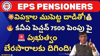 Govt Bargaining Minimum Pension Hike 7,500 Demand for EPS Pensioners